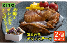 KITOのチキンステーキ 2個入り 計600g  / 鶏肉 惣菜 チキン おかず おつまみ お肉 冷凍 鶏もも肉 国産 若鶏