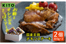 KITOのチキンステーキ 2個入り 計600g