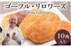 フランス北部の伝統菓子 Gaufres Lilloise   ゴーフル・リロワーズ / ゴーフレット 詰め合わせ 洋菓子 お菓子 菓子 おやつ お土産 デザート 食品 スイーツ 母の日 バター お中元 フレーバー 10種 いとこ 送料無料