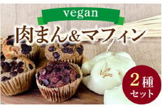 vegan肉まんと自然栽培米のヴィーガンマフィンセット（計14個）/ 焼き菓子 スイーツ お菓子 洋菓子 カップケーキ グルテンフリー おやつ VEGAN シュガーフリー 冷凍配送