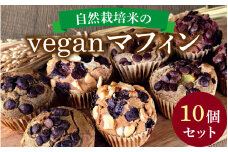 自然栽培米のヴィーガンマフィン 10個セット  /焼き菓子 スイーツ お菓子 洋菓子 カップケーキ グルテンフリー おやつ VEGAN シュガーフリー 冷凍配送