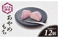 あやめもち 12個