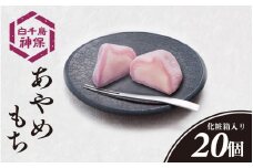 あやめもち 20個