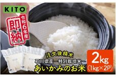 KITO あいかみのお米 2kg（1kg × 2パック）  石川県産  特別栽培米 【コシヒカリ・つきあかり・ミルキークイーンのいずれかお届け】