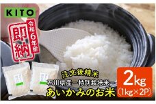 KITO あいかみのお米 2kg（1kg × 2パック）  石川県産  特別栽培米 【コシヒカリ・つきあかり・ミルキークイーンのいずれかお届け】