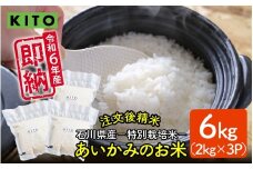 KITO あいかみのお米 6kg（2kg × 3パック）  石川県産  特別栽培米 【コシヒカリ・つきあかり・ミルキークイーンのいずれかお届け】