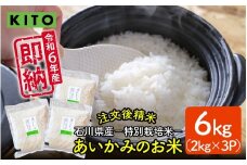 KITO あいかみのお米 6kg（2kg × 3パック）  石川県産  特別栽培米 【コシヒカリ・つきあかり・ミルキークイーンのいずれかお届け】