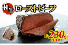 和牛 ローストビーフ 約230g（約1個）