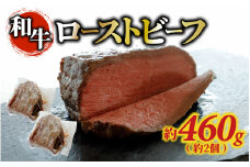 和牛 ローストビーフ 約460g（約2個）
