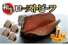 和牛 ローストビーフ 約1kg（約4個）