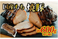 国産もも 焼豚 約600g（約1個）