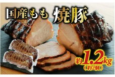 国産もも 焼豚 約1.2kg（約2個）