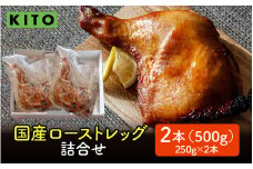 KITO 国産 ローストレッグ 詰め合わせ 500g（250g × 2本）