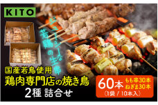 KITO 鶏肉専門店の 焼き鳥 2種詰合せ 60本 【国産若鳥使用】