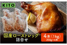 KITO 国産 ローストレッグ 詰め合わせ 1kg（250g × 4本）