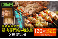 KITO 鶏肉専門店の 焼き鳥 2種詰合せ 120本 【国産若鳥使用】