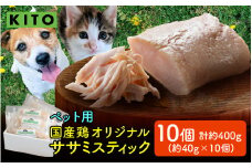 KITO ペット用オリジナルササミスティック 約400g（約40g × 10個）【フレッシュ鶏肉100％】
