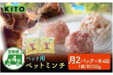 【全8種・2ヶ月毎 / 年4回お届け】KITO ペットミンチ定期便セット（約350g×2パック×4回  計約2.8kg）