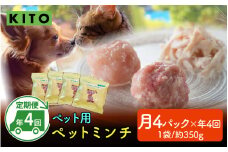 【全8種・3ヶ月毎 / 年4回お届け】KITO ペットミンチ定期便セット（約350g×4パック×4回  計約5.6kg）