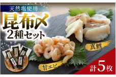 天然塩使用 昆布締め 2種セット 計5枚 | こんぶ えび 甘えび 真鱈 鱈 マダラ 海鮮 こぶじめ 昆布じめ お取り寄せ 詰め合わせ 魚介 魚介類 おつまみ 冷凍配送 送料無料