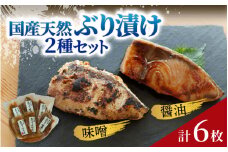 国産天然ぶり漬け 2種 6枚セット | 鰤 ブリ 天然ブリ 魚 冷凍配送 簡単 お手軽 便利 小分け 個包装 時短 一人暮らし 魚介 海鮮 味噌漬け 醤油漬け 自然解凍 お取り寄せ