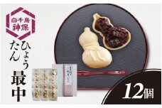 能登大納言 ひょうたん最中 12個（1箱）化粧箱入り |  和菓子 お菓子 おやつ スイーツ もなか 小豆 モナカ あずき 粒あん ギフト 皮 あんこ つぶあん 送料無料