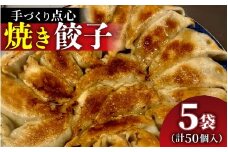 【本格手作り】冷凍 餃子セット （10個入り × 5袋  計 50個）