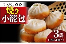 【本格手作り】冷凍 焼き小籠包（4個入り × 3袋  計12個） | お取り寄せ 冷凍 皮 手作り 惣菜 点心 おかず 冷凍食品 中華 豚肉 お肉 飲茶
