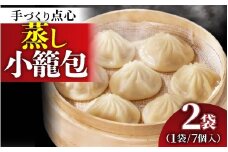 【本格手作り】冷凍 蒸し小籠包 （7個入り × 2袋 計14個） | お取り寄せ 冷凍 皮 手作り 惣菜 点心 おかず 冷凍食品 中華 豚肉 お肉 飲茶 肉汁