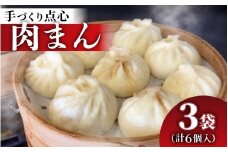 【本格手作り】冷凍 肉まん（2個入り × 3袋 計6個）