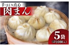 【本格手作り】冷凍 肉まん（2個入り × 5袋 計10個）