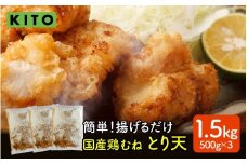 【揚げるだけ簡単！】とり天 500g×3p 合計1.5kg【KITO 唐揚げシリーズ】| 冷凍 500グラム お惣菜 お弁当 時短 おかず 鶏肉 肉 冷凍食品 揚げ物 肉汁 送料無料