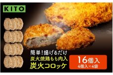 KITO 炭火コロッケ 16個（4個入り × 4袋）【鶏もも肉を炭火でロースト】