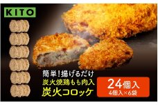 KITO 炭火コロッケ 24個（4個入り × 6袋）【鶏もも肉を炭火でロースト】