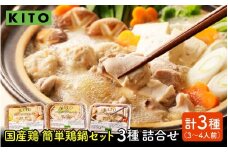 KITO 鶏肉専門店の 簡単 鍋セット 3種詰合せ（味噌・水炊き・醤油）〈3〜4人前〉| 鍋 お鍋 水炊き みそ しょうゆ 冷凍 鶏肉 鶏もも肉 鶏むね肉 つみれ 簡単 時短 こだわり 3種 送料無料