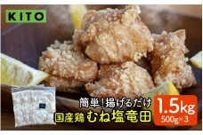 【揚げるだけ簡単！】ムネ塩竜田（500g×3パック）計1.5kg【KITO 唐揚げシリーズ 】 | 揚げるだけ からあげ 冷凍 惣菜 おかず チキン肉 鶏肉 おすすめ 惣菜 おつまみ 揚げ物 簡単 便利 送料無料