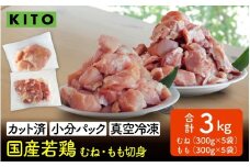 〈冷凍生〉KITO　国産若鶏もも肉＆むね肉カット（ひとくちカット）1.5kg＋1.5kg　合計3kg | チキン モモ肉 胸肉 鶏肉 鶏 鳥肉 冷凍 時短調理 切り身 切身 小分け パック からあげ カット済み 高たんぱく 低カロリー 真空パック 3キロ ふるさと納税
