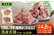 〈冷凍生〉KITO　国産若鶏もも肉＆むね肉カット（ひとくちカット）2.4kg＋2.4kg　合計4.8kg | チキン モモ肉 胸肉 鶏肉 鶏 鳥肉 冷凍 時短調理 切り身 切身 小分け パック からあげ カット済み 高たんぱく 低カロリー 真空パック 4.8キロ ふるさと納税