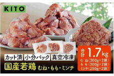 〈冷凍生〉KITO　国産若鶏もも肉＆むね肉カット（ひと口スライス）＆ももミンチ 合計1.7Kg |チキン モモ肉 胸肉 鶏肉 鶏 鳥肉 冷凍 時短調理 切り身 切身 ひき肉 小分け パック からあげ ハンバーグ 肉団子 カット済み 高たんぱく 低カロリー 真空パック 1.7キロ ふるさと納税