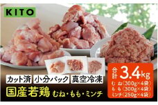 〈冷凍生〉KITO　国産若鶏もも肉＆むね肉カット（ひと口スライス）＆ももミンチ 合計3.4kg |チキン モモ肉 胸肉 鶏肉 鶏 鳥肉 冷凍 時短調理 切り身 切身 ひき肉 小分け パック からあげ ハンバーグ 肉団子 カット済み 高たんぱく 低カロリー 真空パック 3.4キロ ふるさと納税