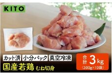 KITO 国産若鶏むね肉  300g×10パック 合計3kg（ひとくちカット・小分け冷凍）