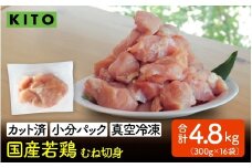 KITO 国産若鶏むね肉  300g×16パック 合計4.8kg（ひとくちカット・小分け冷凍）