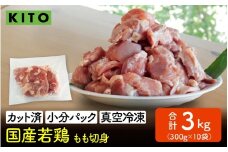 KITO 国産若鶏もも肉（ひとくちカット・小分け冷凍）300g×10パック 合計3kg / 