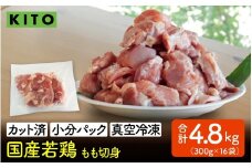 KITO 国産若鶏もも肉（ひとくちカット・小分け冷凍）300g×16パック 合計4.8kg / 