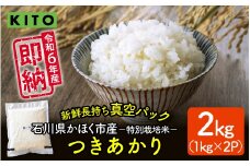 【容量が選べる】KITO 令和6年 石川県かほく市産 【特別栽培米】かほく市のお米（つきあかり） 2Kg / 令和6年産 米 単一原料米 国産 こめ コメ 白米 ブランド 食品 常温 ご飯 お取り寄せ 送料無料 即納
