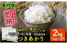【容量が選べる】KITO 令和6年 石川県かほく市産 【特別栽培米】かほく市のお米（つきあかり） 2Kg / 令和6年産 米 単一原料米 国産 こめ コメ 白米 ブランド 食品 常温 ご飯 お取り寄せ 送料無料 即納