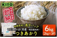 【容量が選べる】KITO 令和6年 石川県かほく市産 【特別栽培米】かほく市のお米（つきあかり） 6Kg / 令和6年産 米 単一原料米 国産 こめ コメ 白米 ブランド 食品 常温 ご飯 お取り寄せ 送料無料 即納