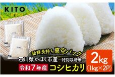 【先行予約 令和7年産】石川県かほく市産 こしひかり 2kg（1kg × 2袋） 特別栽培米【2025年10月より順次発送】