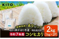 【先行予約 令和7年産】石川県かほく市産 こしひかり 2kg（1kg × 2袋） 特別栽培米【2025年10月より順次発送】