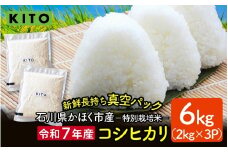 【先行予約 令和7年産】石川県かほく市産 こしひかり 6kg（2kg × 3袋） 特別栽培米【2025年10月より順次発送】